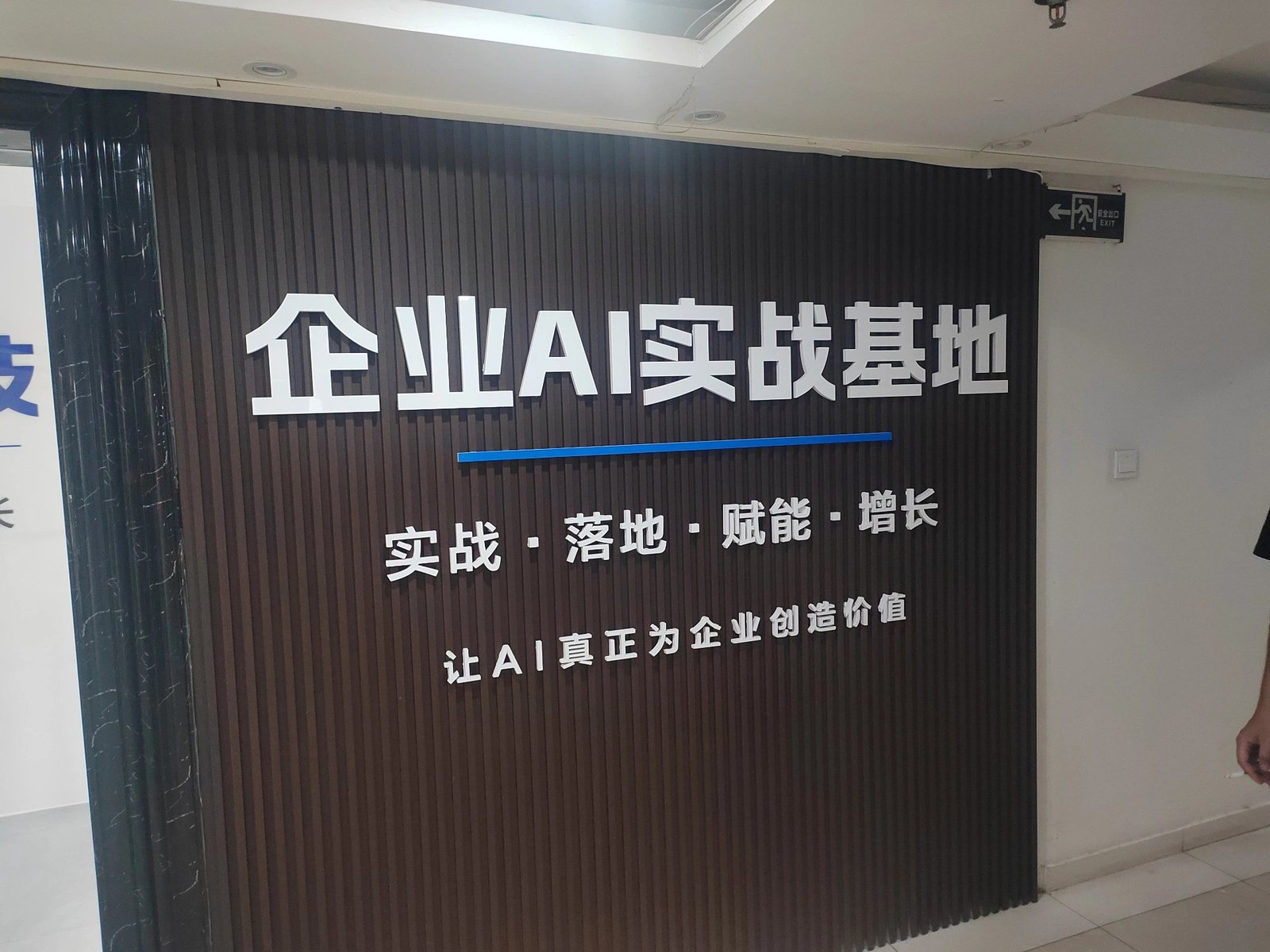 企飞科技品牌墙实拍